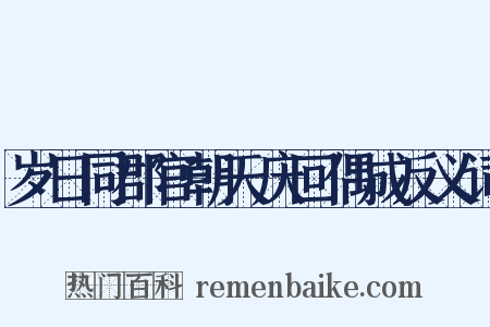 岁日同郡官朝天庆回偶成反义词是什么意思的图片